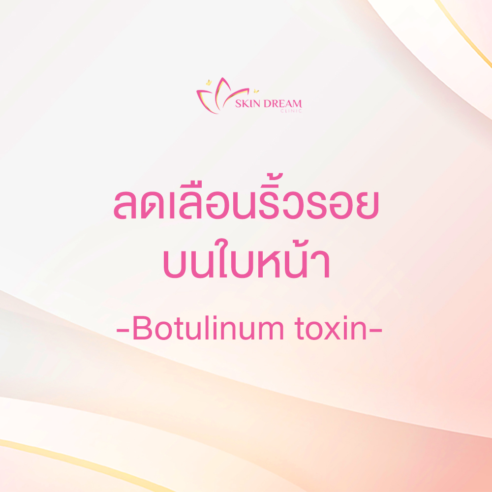 ลดเลือนริ้วรอยบนใบหน้า - Botulinum toxin